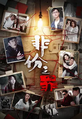 非份之罪