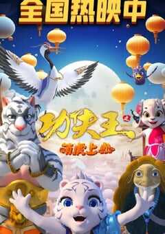 功夫王之萌虎上山