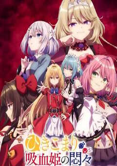 家里蹲吸血姬的苦闷