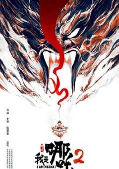 我是哪吒2之英雄归来