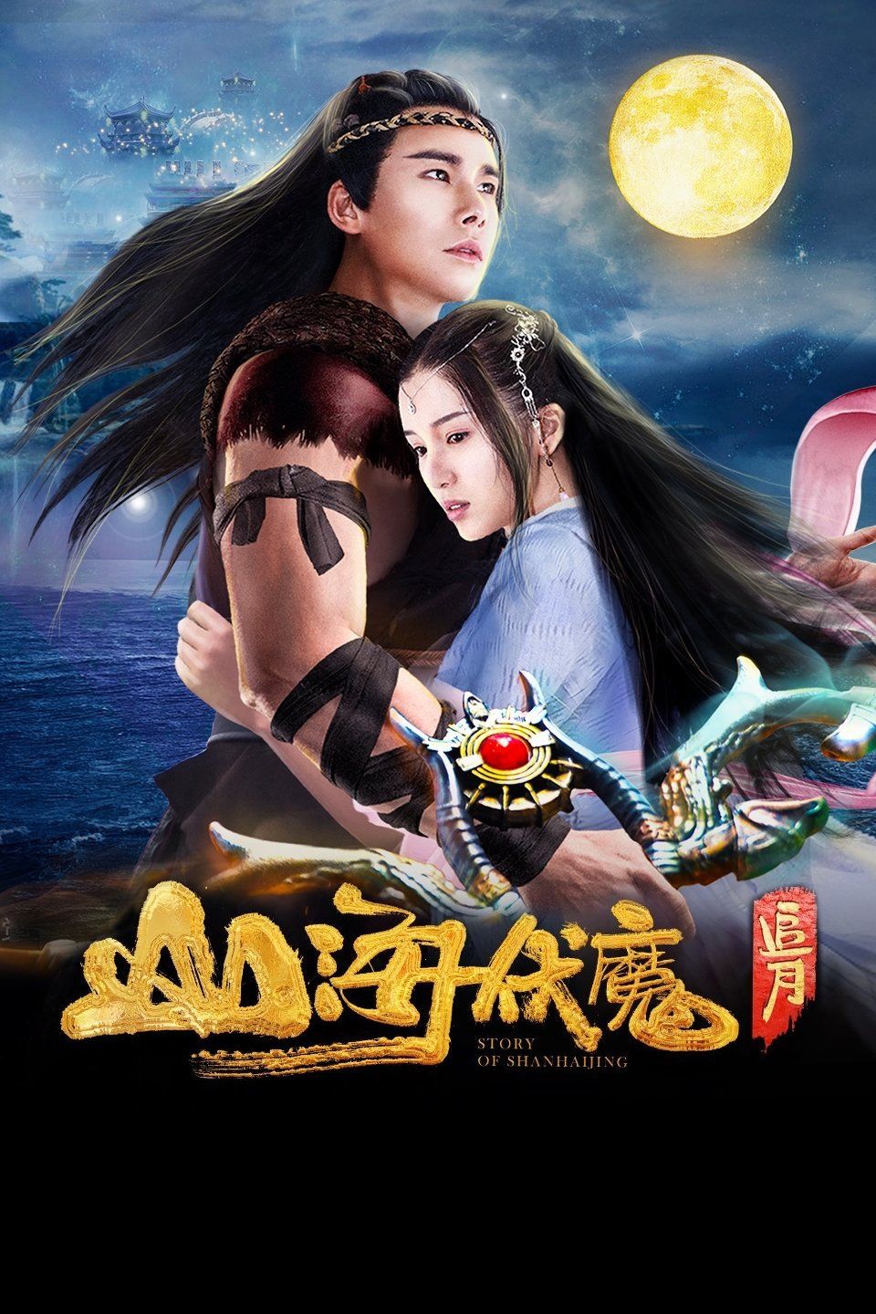 山海伏魔之追月