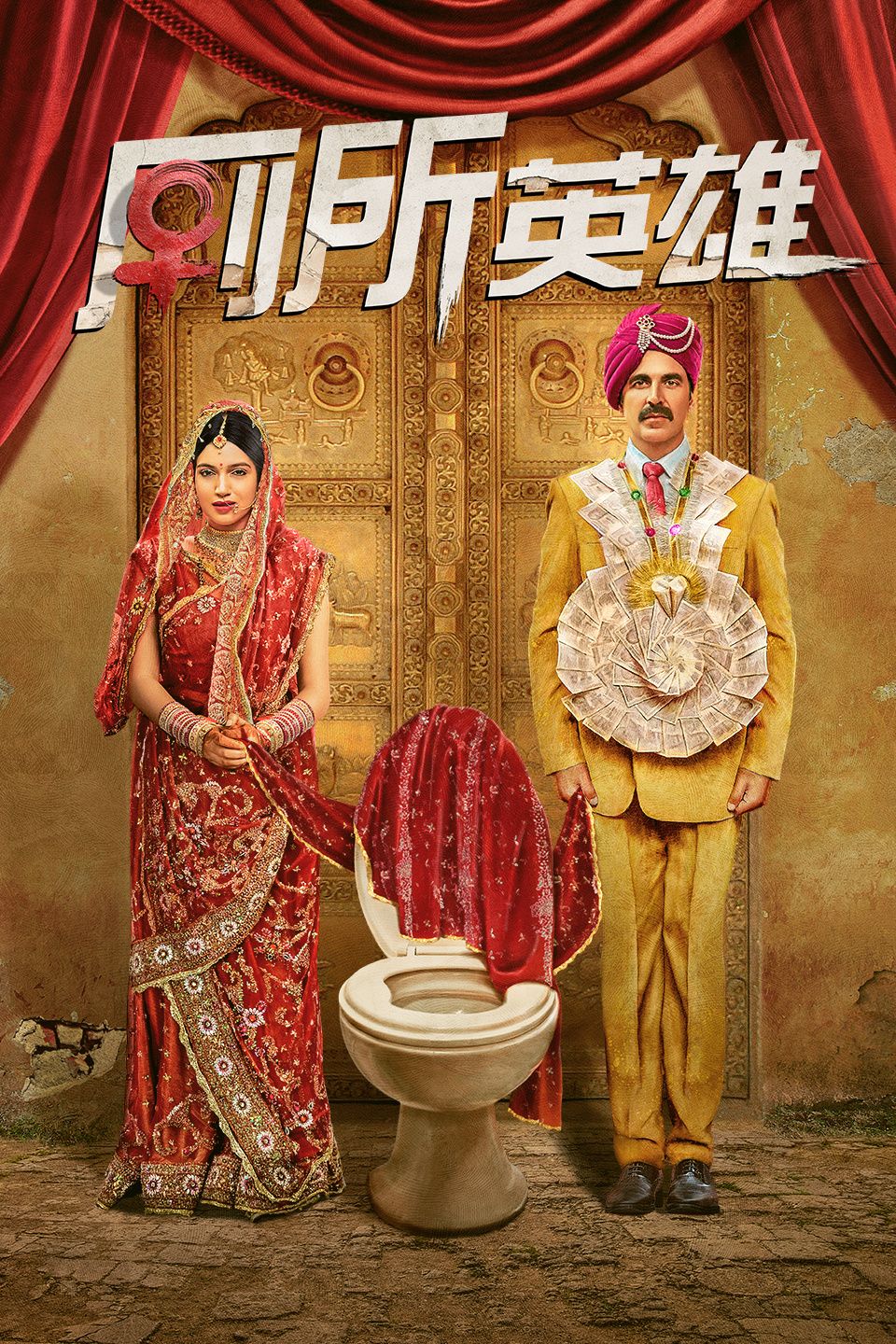 厕所：一个爱的故事