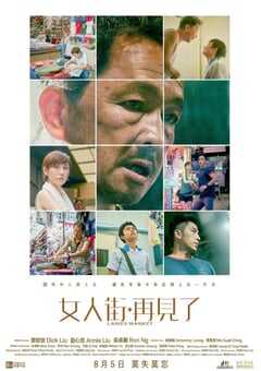 女人街，再见了