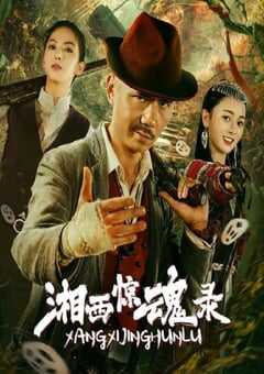 湘西惊魂录