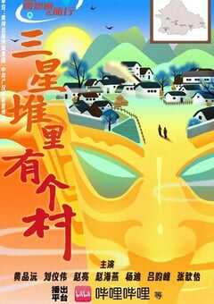 三星堆里有个村