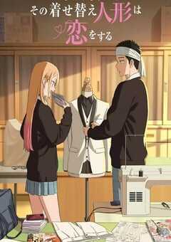 更衣人偶坠入爱河 第二季