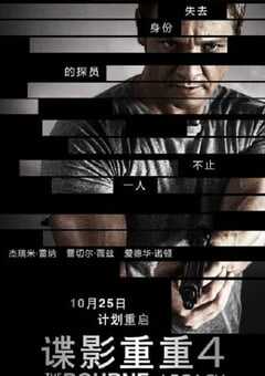 谍影重重4
