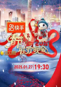 2025年国产真人秀《2025年辽宁卫视春节联欢晚会》HD国语中字 4K网盘迅雷下载