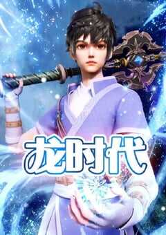 龙时代