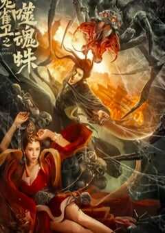 龙雀卫之噬魂蛛