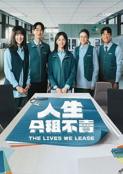 2026年中国台湾电视剧《人生只租不卖》全12 4K网盘迅雷下载