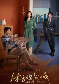 生活在别处的我