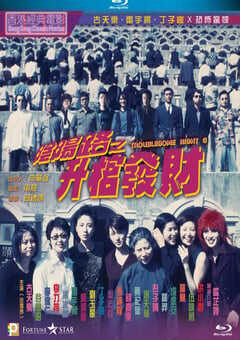 阴阳路3：升棺发财