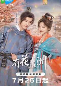 有花在洲