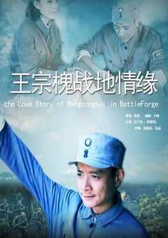 王宗槐战地情缘