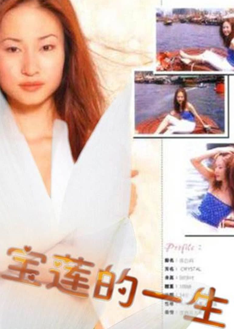 2002香港电影《绝代艳星宝莲的一生》1080p高清 4K网盘迅雷下载
