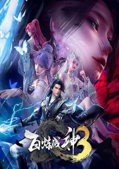 2025年国产动漫《百炼成神3》 连载至第17集 4K网盘迅雷下载