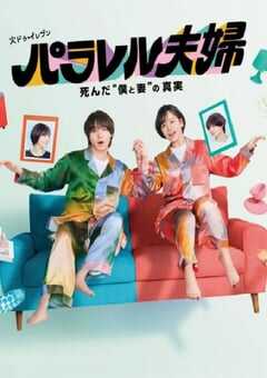 平行夫妇 死去的“我和妻子”的真相