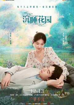沉睡花园