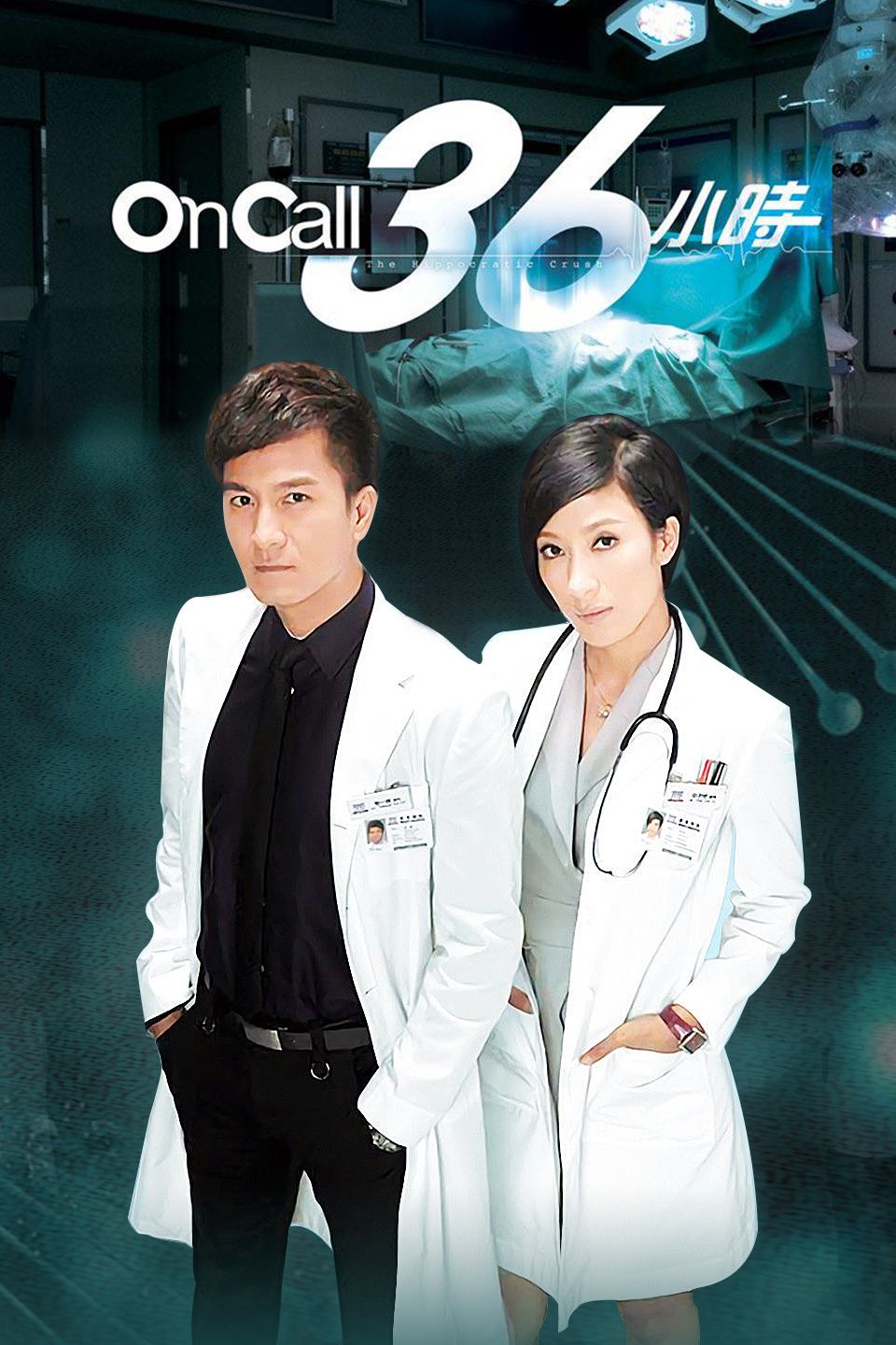 OnCall36小时粤语版