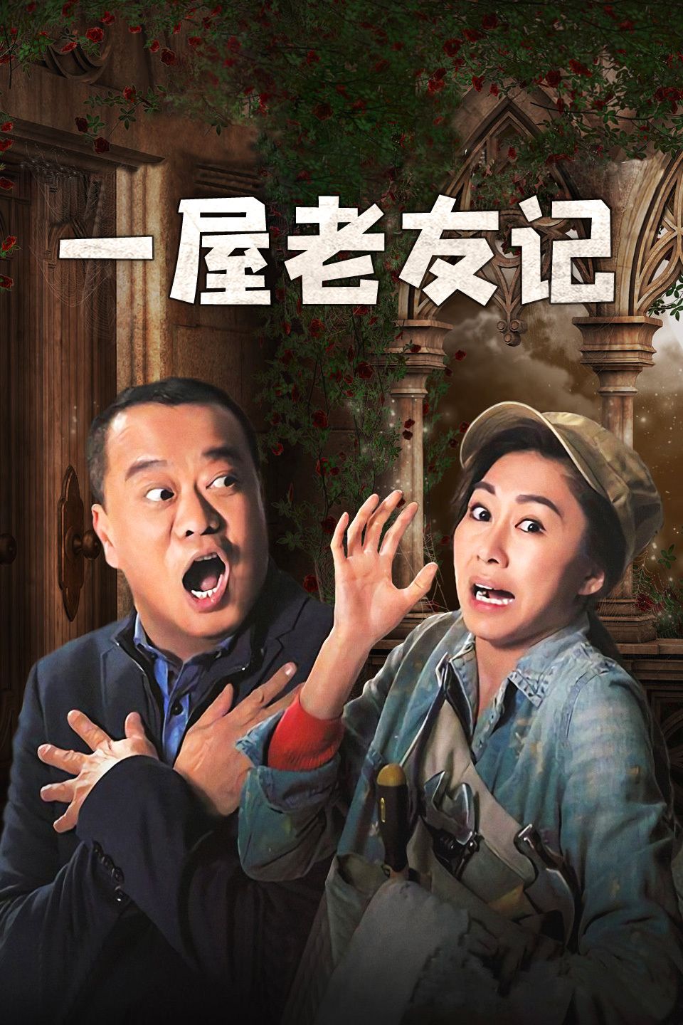 一屋老友记粤语版