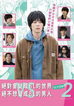 绝对会变成BL的世界VS绝不想变成BL的男人 第二季