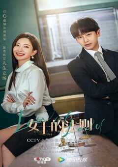 2022年国产大陆电视剧《女士的法则》全40集 4K网盘迅雷下载