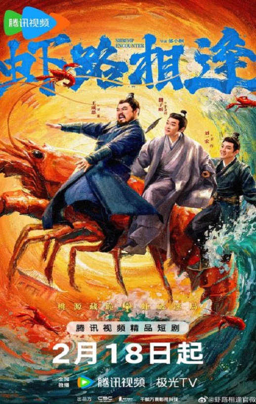 2026年国产大陆电视剧《虾路相逢》全18集 4K网盘迅雷下载