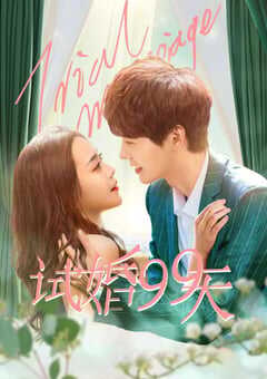 试婚99天