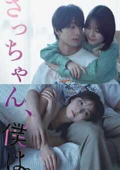 2024年日本电视剧《小早，我啊。》全12集 4K网盘迅雷下载