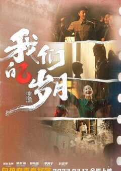 我们的岁月