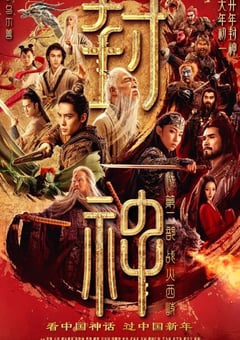 封神第二部：战火西岐