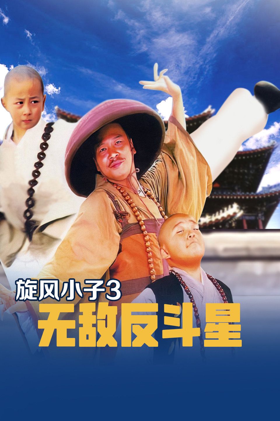 新乌龙院2无敌反斗星