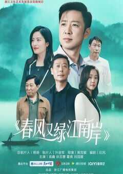 春风又绿江南岸