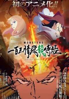 MONSTERS：一百三情飞龙侍极