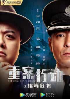 2021年中国香港动作犯罪片《重案行动之捣毒任务》HD国语中字 4K网盘迅雷下载