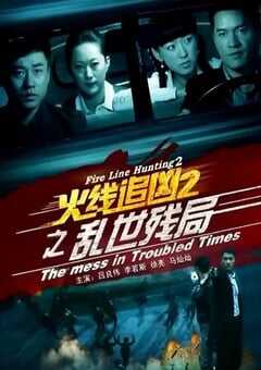 火线追凶2之乱世残局