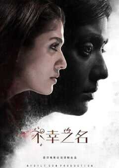 不幸之名