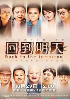 回到明天