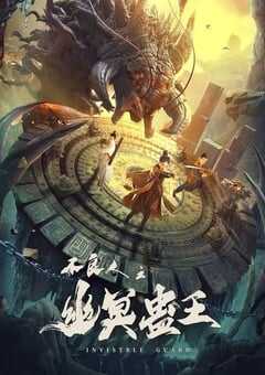 不良人之幽冥蛊王