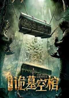 包青天之诡墓空棺