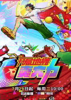 开局地摊卖大力