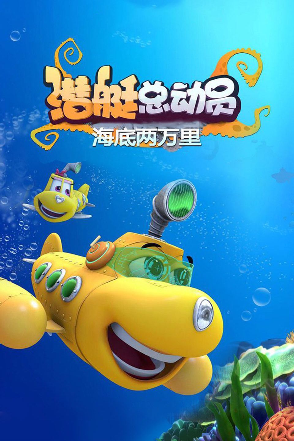 潜艇总动员：海底两万里