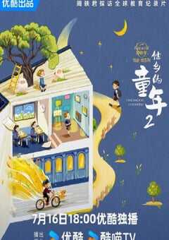 他乡的童年 第二季