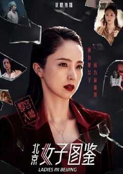 北京女子图鉴之整容大师