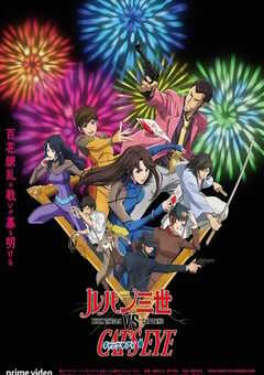 鲁邦三世VS猫眼三姐妹