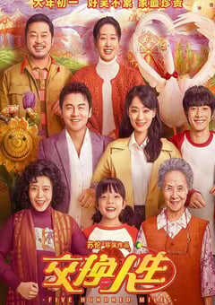 2023年国产喜剧家庭片《交换人生》HD国语中字 4K网盘迅雷下载