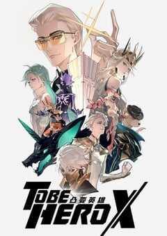 凸变英雄X 日语版