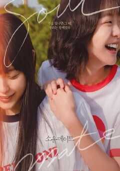 再见，我的灵魂伴侣