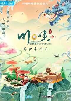 川味 第四季